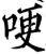 哽(宋·印刷字体·增韵)