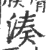湊(宋·印刷字体·广韵)