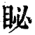 䀣(清·印刷字体·康熙字典)