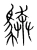 𩣺(宋·传抄·集篆古文韵海)
