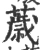 薉(宋·印刷字体·广韵)