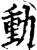 動(宋·印刷字体·增韵)