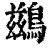 鹚(清·印刷字体·康熙字典)