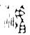 𪓐(商·金文·商或西周早期)