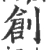 創(宋·印刷字体·广韵)