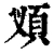𩑐(清·印刷字体·康熙字典)