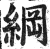 綱(明·印刷字体·洪武正韵)