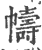 帱(宋·印刷字体·广韵)
