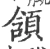 颔(宋·印刷字体·广韵)