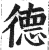 德(明·印刷字体·洪武正韵)