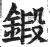 鍛(明·印刷字体·洪武正韵)