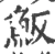 魬(宋·印刷字体·广韵)