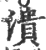 潰(宋·印刷字体·广韵)