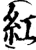 红(宋·印刷字体·增韵)
