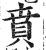 贲(明·印刷字体·洪武正韵)