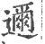 邇(宋·印刷字体·广韵)