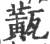 𤮏(宋·印刷字体·广韵)