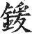 锾(明·印刷字体·洪武正韵)