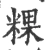 粿(宋·印刷字体·广韵)