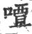 嘾(宋·印刷字体·广韵)