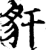 豻(宋·印刷字体·增韵)
