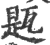 㼵(宋·印刷字体·广韵)