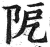阸(明·印刷字体·洪武正韵)