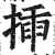 挿(明·印刷字体·洪武正韵)