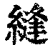 縫(清·印刷字体·康熙字典)