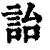 詒(清·印刷字体·康熙字典)