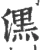 潶(宋·印刷字体·广韵)