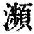 瀕(清·印刷字体·康熙字典)