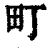 町(清·印刷字体·康熙字典)