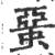 蝁(宋·印刷字体·广韵)