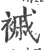 䙘(宋·印刷字体·广韵)