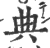 典(宋·印刷字体·广韵)