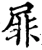 屝(宋·印刷字体·增韵)