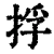 捊(清·印刷字体·康熙字典)
