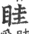 眭(宋·印刷字体·广韵)