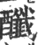 䤘(宋·印刷字体·广韵)