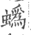 蟡(宋·印刷字体·广韵)