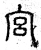 宮(春秋·篆书·石鼓文)