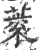蓘(宋·印刷字体·广韵)