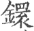镮(宋·印刷字体·广韵)