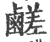 鹾(宋·印刷字体·广韵)