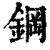 钢(清·印刷字体·康熙字典)