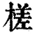 槎(清·印刷字体·康熙字典)