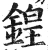 鍠(明·印刷字体·洪武正韵)