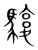 䮡(宋·传抄·集篆古文韵海)