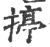 揨(宋·印刷字体·广韵)